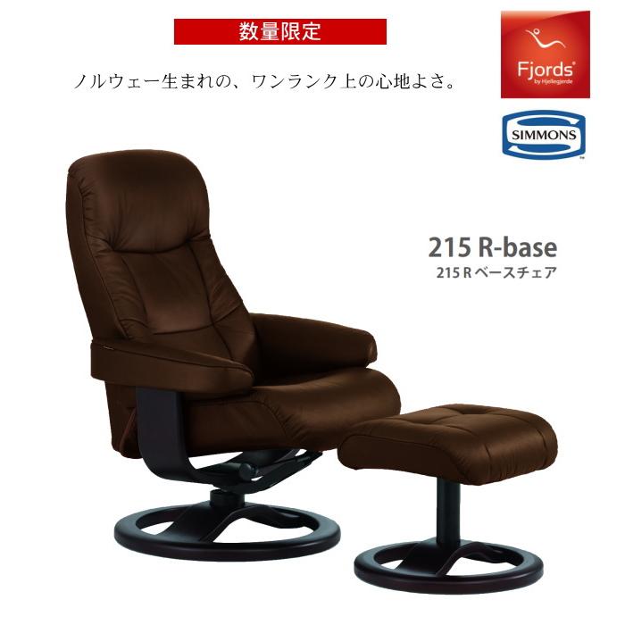 SIMMONS フィヨルド 215 パーソナルチェア リクライニングチェア SIMMONS フィヨルド 215 パーソナルチェア リクライニングチェア