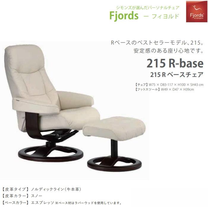 SIMMONS フィヨルド 215 パーソナルチェア リクライニングチェア SIMMONS フィヨルド 215 パーソナルチェア リクライニングチェア