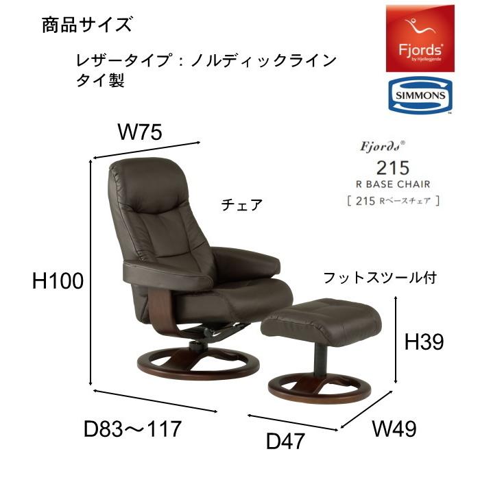 SIMMONS フィヨルド 215 パーソナルチェア リクライニングチェア SIMMONS フィヨルド 215 パーソナルチェア リクライニングチェア