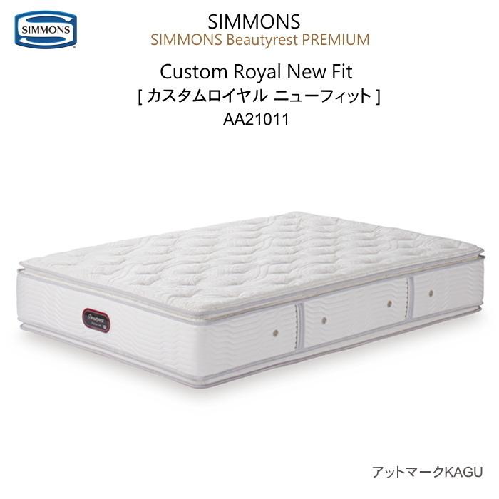 シモンズ クイーンサイズ マットレス カスタムロイヤル ニューフィット 