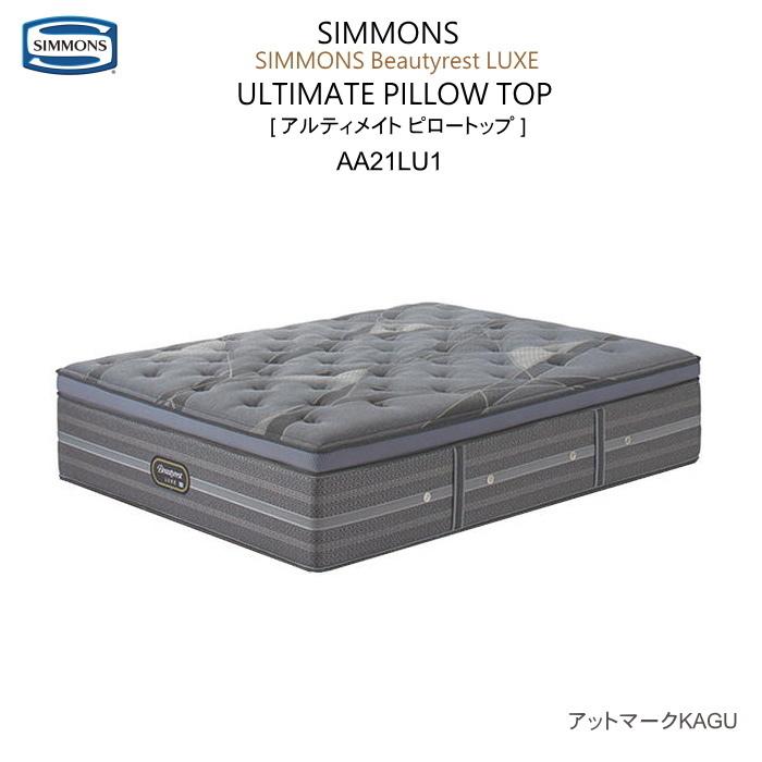 シモンズ クィーン Q2 サイズ マットレス アルティメイト ピロートップ　ポケットコイル  AA21LU1 送料・開梱設置 無料