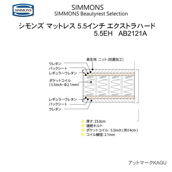 シモンズ セミダブル マットレス ポケットコイル 5.5インチ エクストラハード AB2121A ニット 抗菌加工 生地 両面使用可能 関東内 送料・開梱設置 無料｜kanesaki-kagu｜02