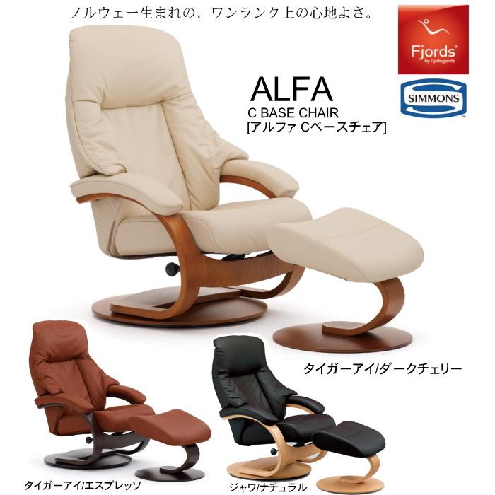 フィヨルド ALFA アルファ パーソナルチェア リクライニングチェア