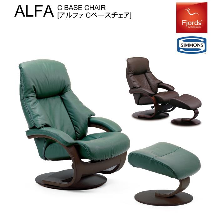 フィヨルド ALFA アルファ パーソナルチェア リクライニングチェア