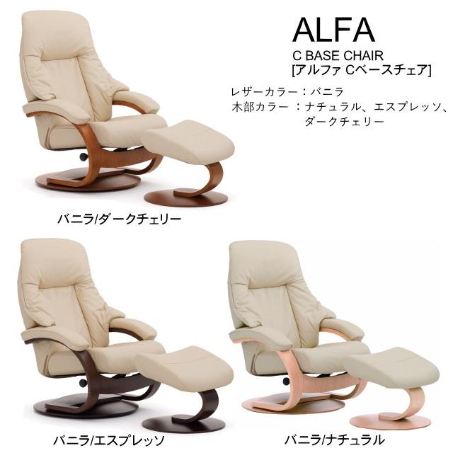 フィヨルド ALFA アルファ パーソナルチェア リクライニングチェア