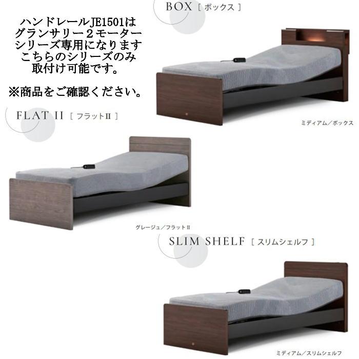 SIMMONS シモンズ 電動ベッド 手すり ハンドレール グランサリー SIMMONS シモンズ 電動ベッド 手すり ハンドレール グランサリー