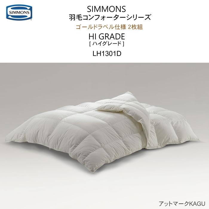シモンズ 羽毛ふとん シングル 羽毛コンフォーターシリーズ ハイ 