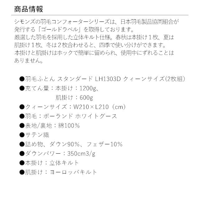 SIMMONS シモンズ 羽毛ふとん クィーンサイズ スタンダード LH1303D2 