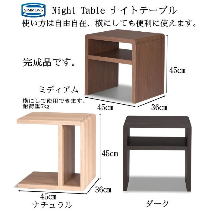 ナイトテーブル シモンズ カラー4色 ベッドサイドのテーブル サイドテーブル 送料無料