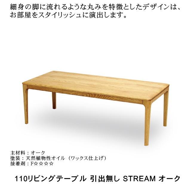 110リビングテーブル センターテーブル 引出無し ストリーム 久和屋 オーク無垢 ライト色 本州内 送料無料