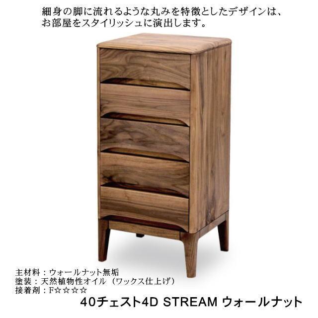 40チェスト 5D  ストリーム 久和屋 ウォールナット無垢 便利な小引出し 送料無料 送料無料