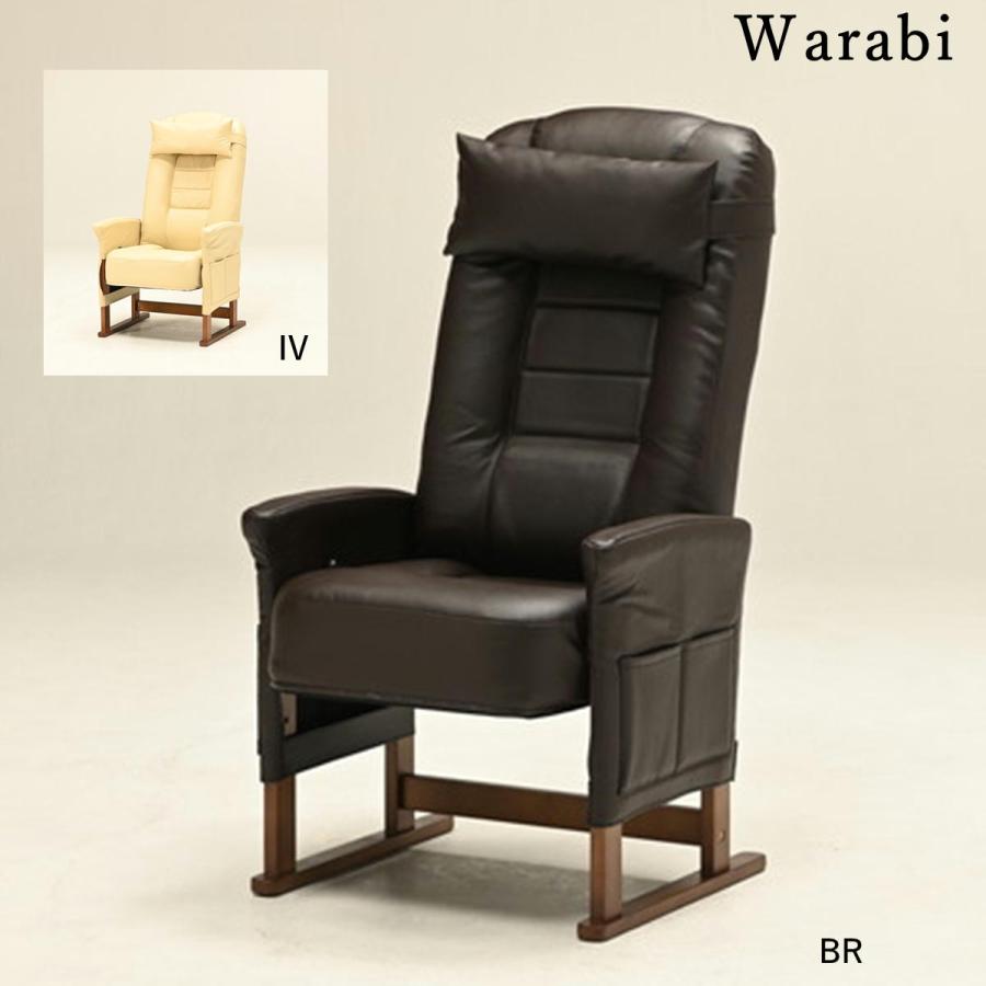 高座椅子 リクライニング リクライニングチェア WARABI ワラビ 光