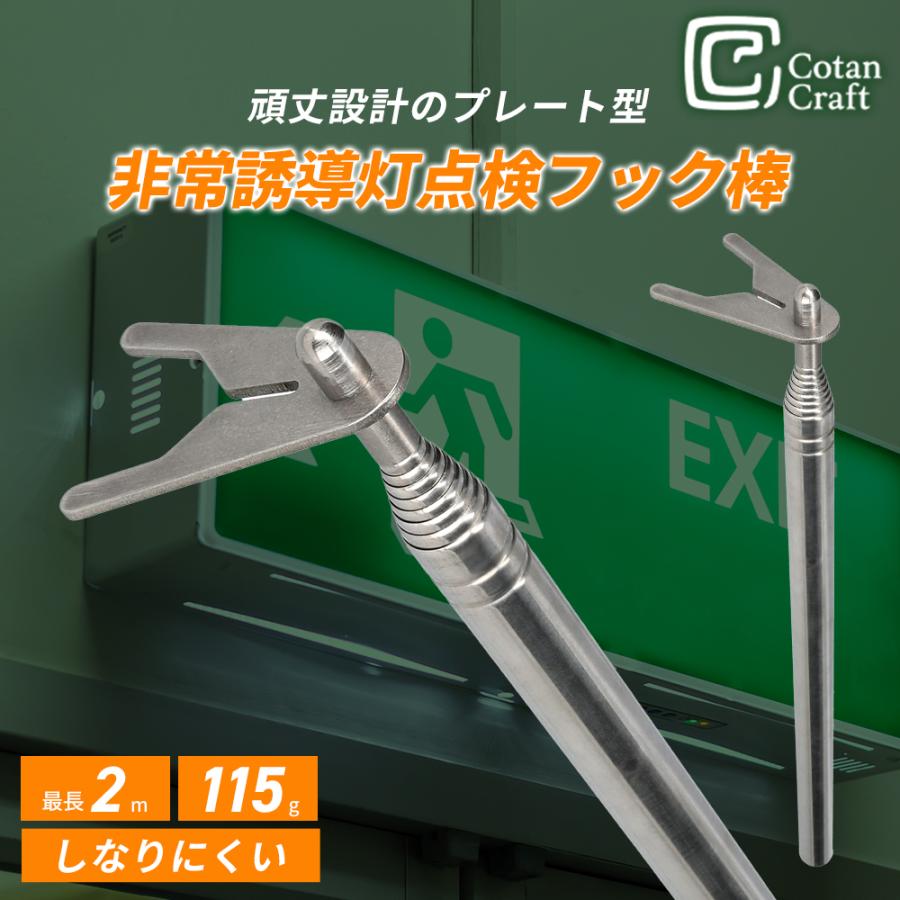 CotanCraft（カネシア工業）非常誘導灯点検フック棒2000 非常灯 誘導灯