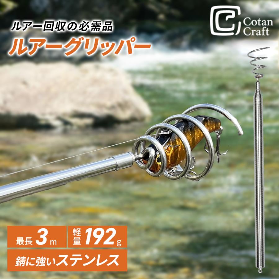 CotanCraft （カネシア工業）ルアーグリッパー3000 根掛かり回収棒 3m 