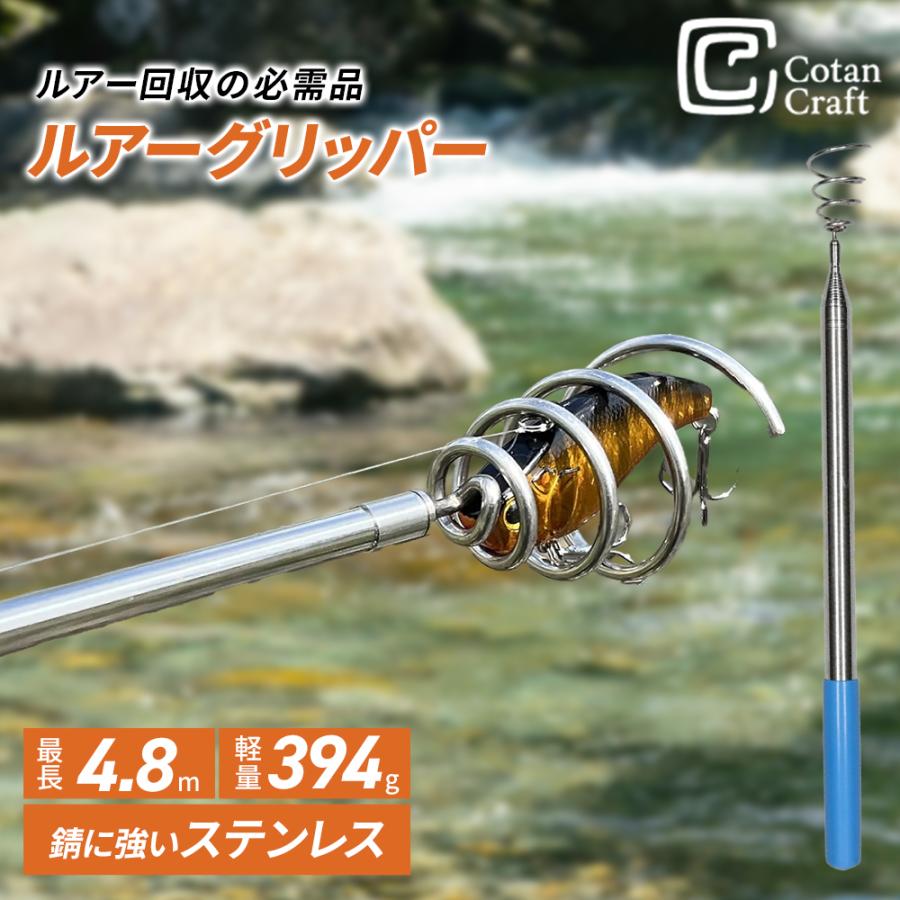 CotanCraft （カネシア工業）ルアーグリッパー4800 根掛かり回収棒 4.8