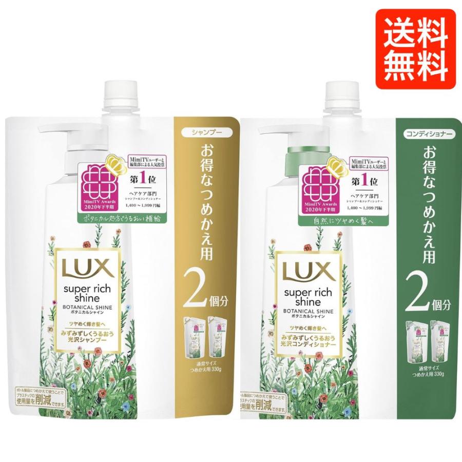 LUX スーパリッチボタニカルシャインシャンプー＆コンディショナーセット18袋 ラックス スーパーリッチシャイン LUX ボタニカルシャイン 詰め替え用