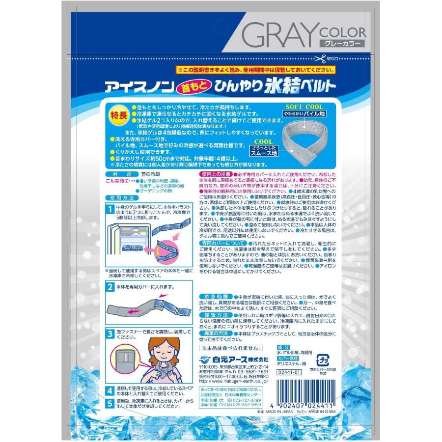 アイスノン 首もとひんやり氷結ベルト グレーカラー 2個セット