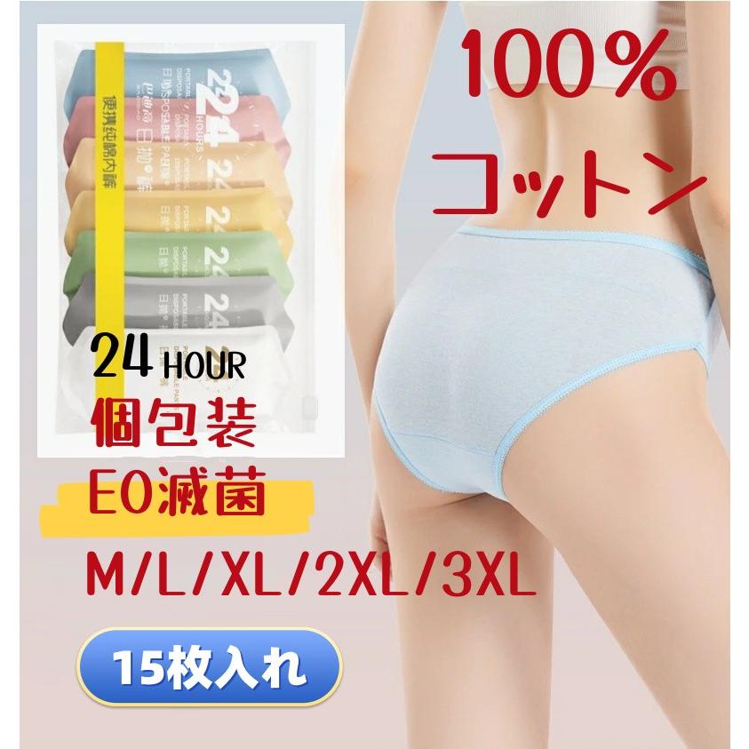 ランキング1位! 使い捨てパンツ 綿100％ 15枚入 個包装 レディース 使い捨てショーツ 使い捨て下着 使い捨てタイプのコットン下着 素 携帯用 旅行用に 災害時