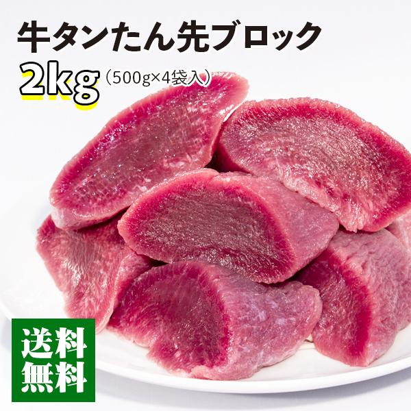 再再販 SALE 86%OFF 牛肉 肉 牛タン ギフト カネタ たん先ブロック ほんのり塩味 2kg 贅沢 煮込み シチュー カレー 冷凍 送料無料 たん先ブロック1kg x2 k-01 mk umaiomise.com umaiomise.com