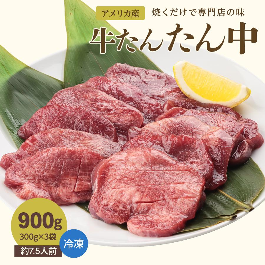 牛肉 肉 牛タン 7mm 送料無料 お土産●牛たんたん中300g x3●k-01／爆買