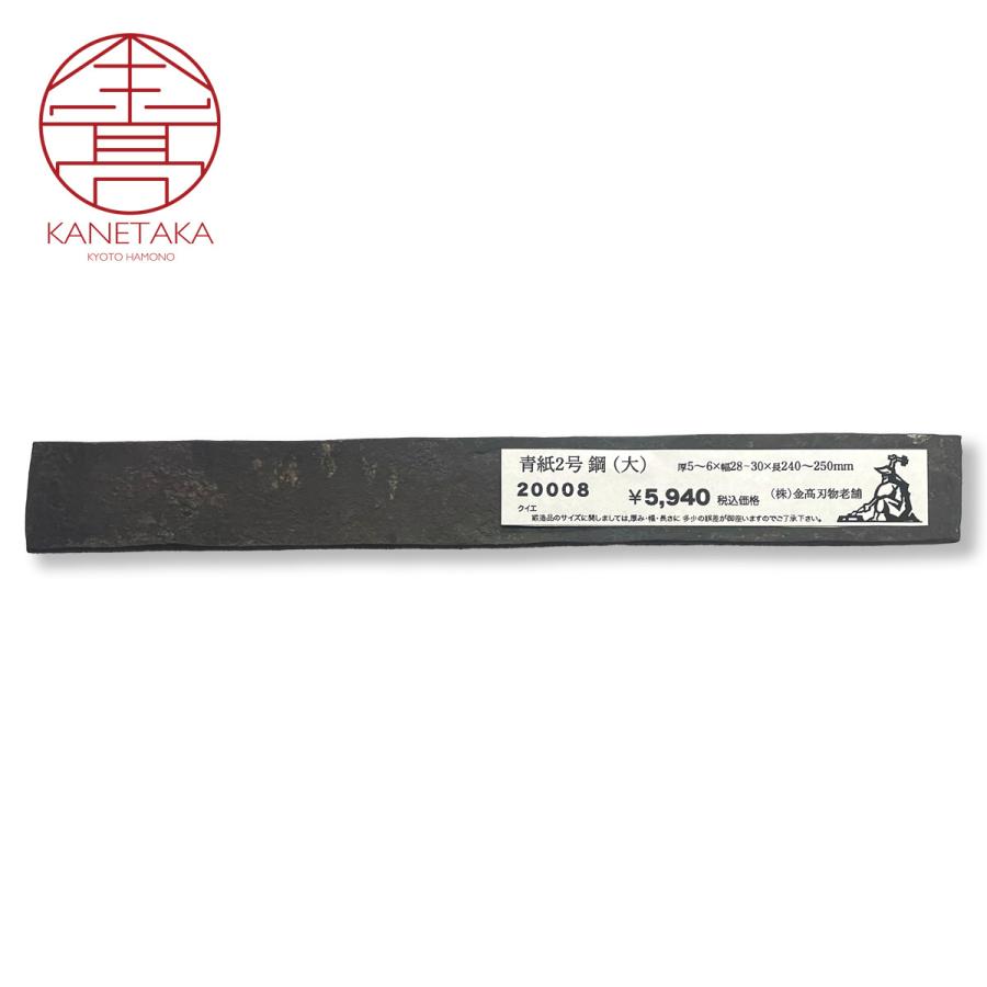 金高刃物老舗 炭素鋼材 鋼 青紙2号 (大) 20008 : 京刃物 金高刃物老舗