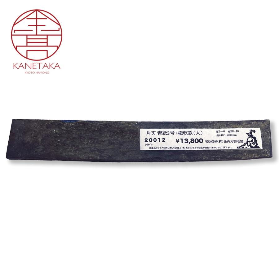 金高刃物老舗 炭素鋼材 片刃 青紙2号+極軟鉄(大) 20012 : 京 金高刃物老舗 炭素鋼材 片刃 青紙2号+極軟鉄(大) 20012 : 京
