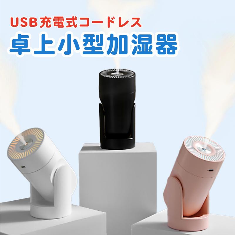 加湿器 卓上 小型 スチーム式 充電式 コードレス USB電源 噴霧 加湿器 卓上 小型 スチーム式 充電式 コードレス USB電源 噴霧