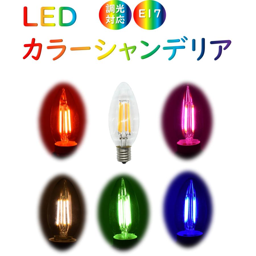 カラーLED電球 シャンデリア型 E17 口金 調光器対応 カラー 電球
