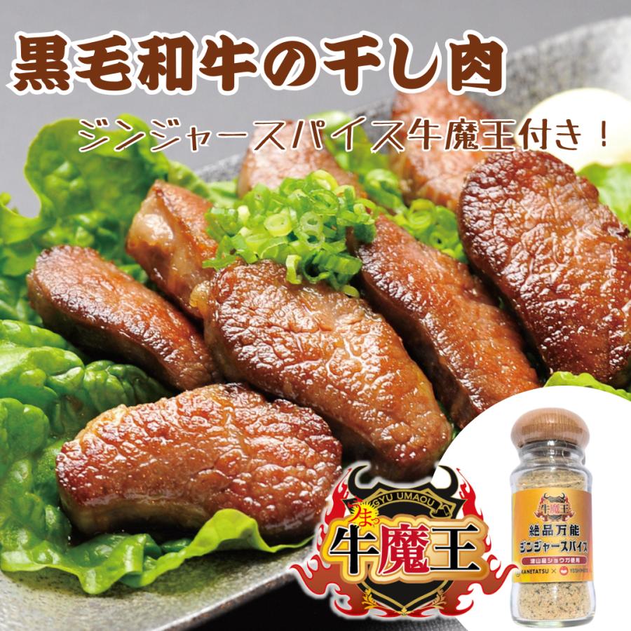 津山市名物『干し肉』200gとジンジャースパイス牛魔王 : 津山圏域