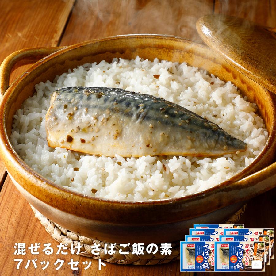 世界的に ポイント10倍 冷蔵 混ぜるだけ さばご飯の素7pセット 弁当 時短 簡単 送料無料 炊き込みご飯の素 炊き込み 炊き込みごはん 釜飯 Wantannas Go Id