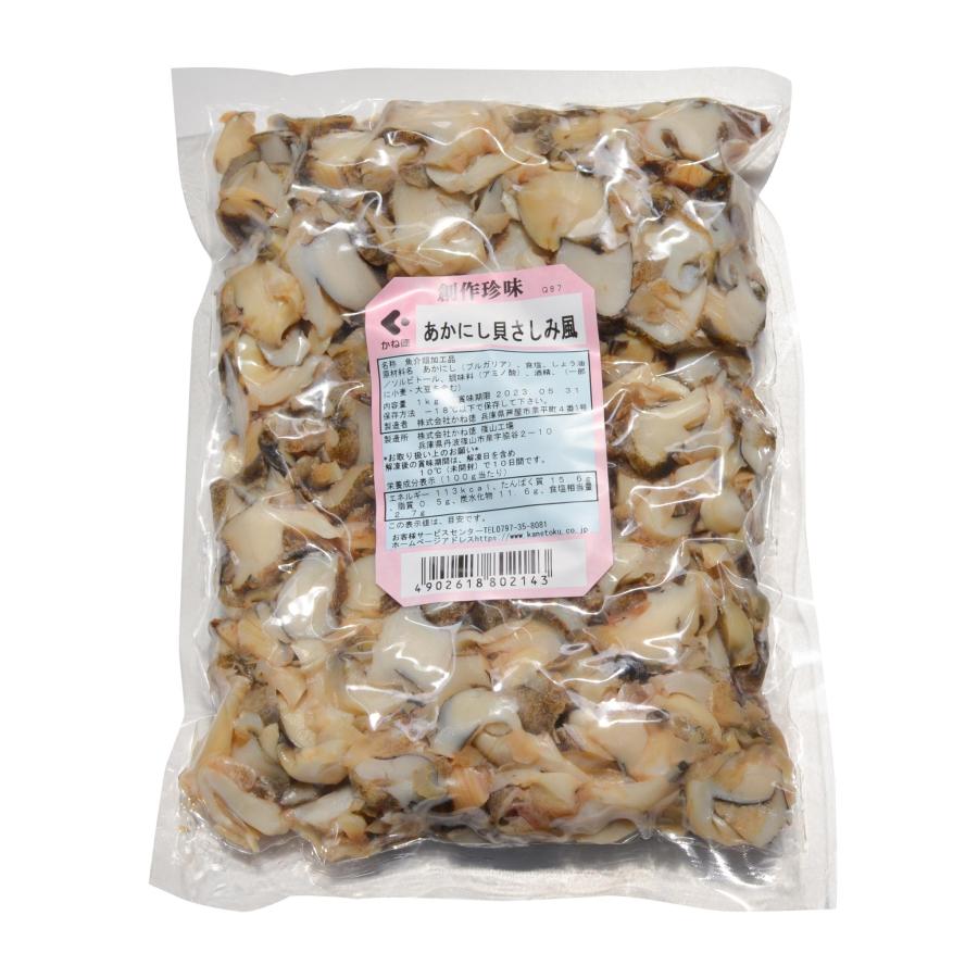 あかにし貝さしみ風 スライス 1kg あかにし貝 貝 さしみ 刺身 : 珍味