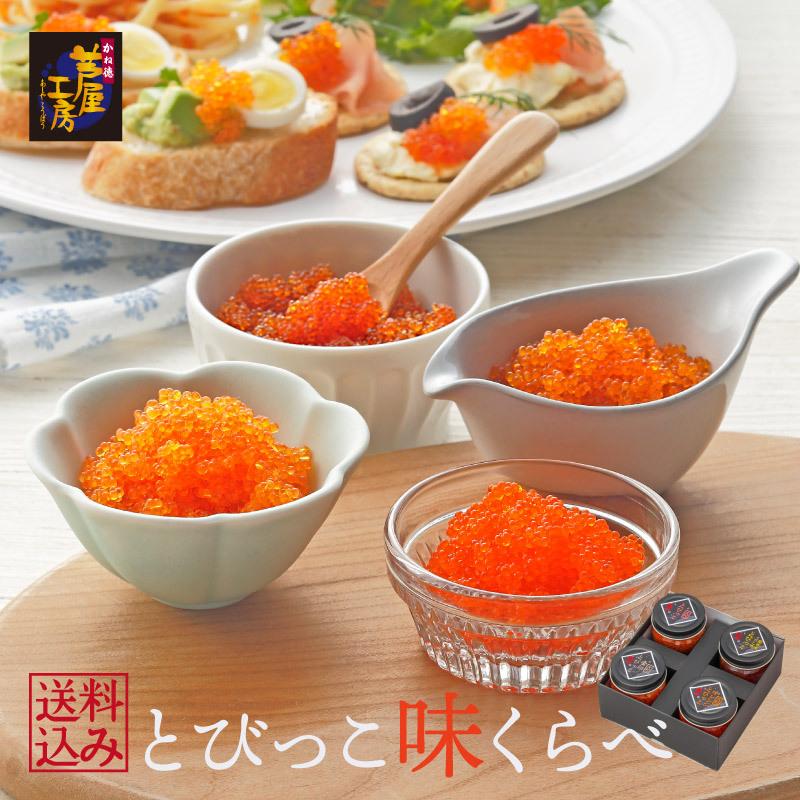 とびっこ味くらべ とびこ 4品セット トビコ トビウオ 魚卵 珍味詰め合わせ お試しセット ギフト 食べ比べ Y901 906 珍味 とびっこ かね徳 通販 Yahoo ショッピング