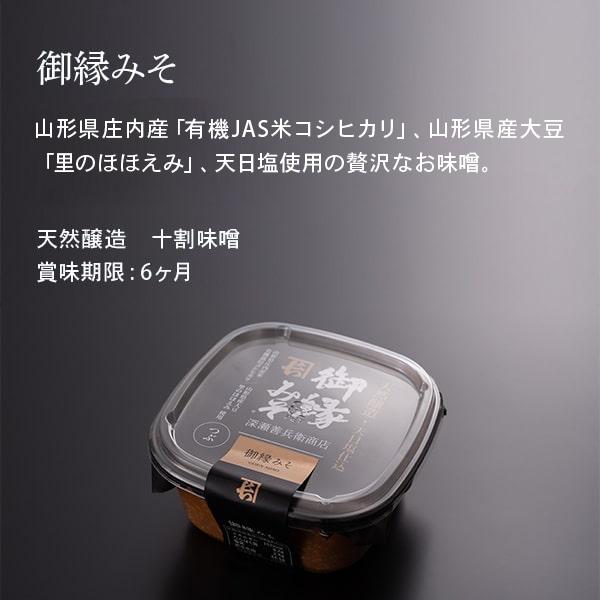 御縁みそ 420g【数量限定】無くなり次第終了（山形県産原材料100%使用