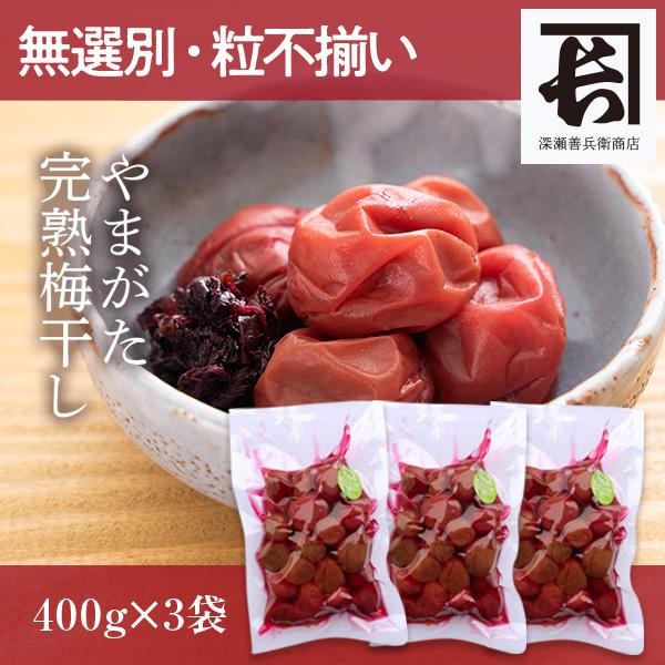 無選別・粒不揃い やまがた完熟梅干し 1.2kg（400g×3袋） | 