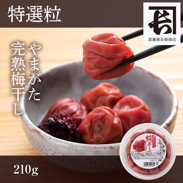 やまがた完熟梅干し  特選粒210g | 