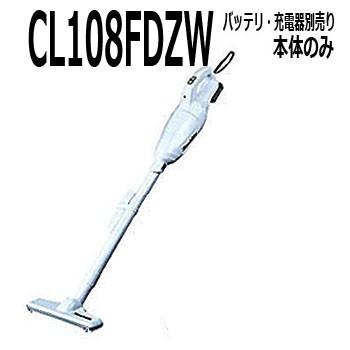 マキタ（makita） コードレス掃除機 本体のみ【10.8V カプセル式