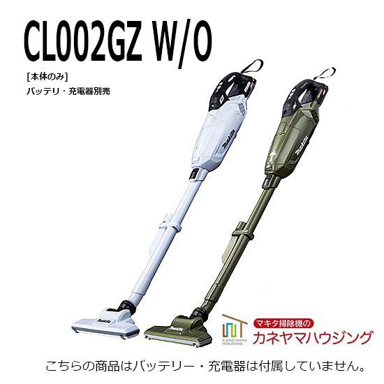 マキタ（makita） 紙パック式 コードレス掃除機【CL002GZ W/O 