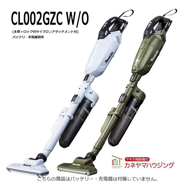 マキタ マキタ 紙パック式 コードレス掃除機【CL002GZC W/O マキタ マキタ 紙パック式 コードレス掃除機【CL002GZC W/O