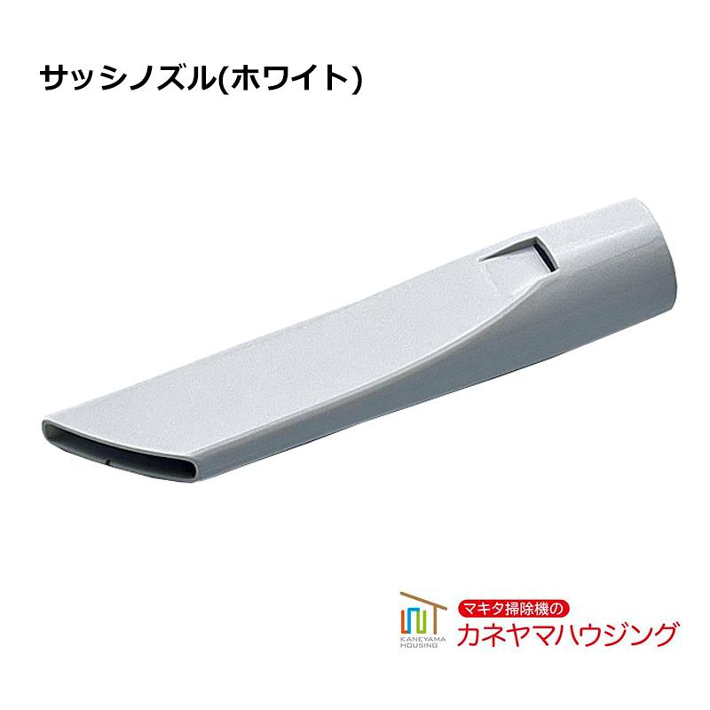 マキタ（makita） コードレス掃除機 部品【 サッシノズル スノー