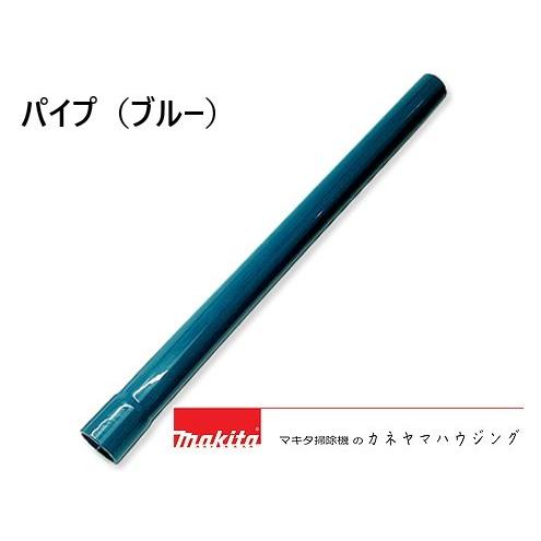 マキタ　コードレス掃除機　部品【パイプ ブルー 451425-5】｜kaneyamahaujinngu