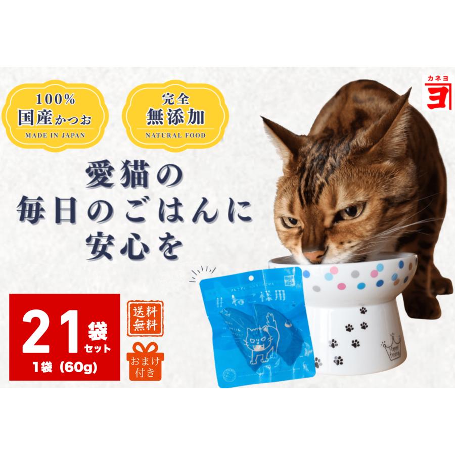 キャットフード 猫 子猫 シニア猫 #ねこ様用 50g 21袋 スモークカツオ
