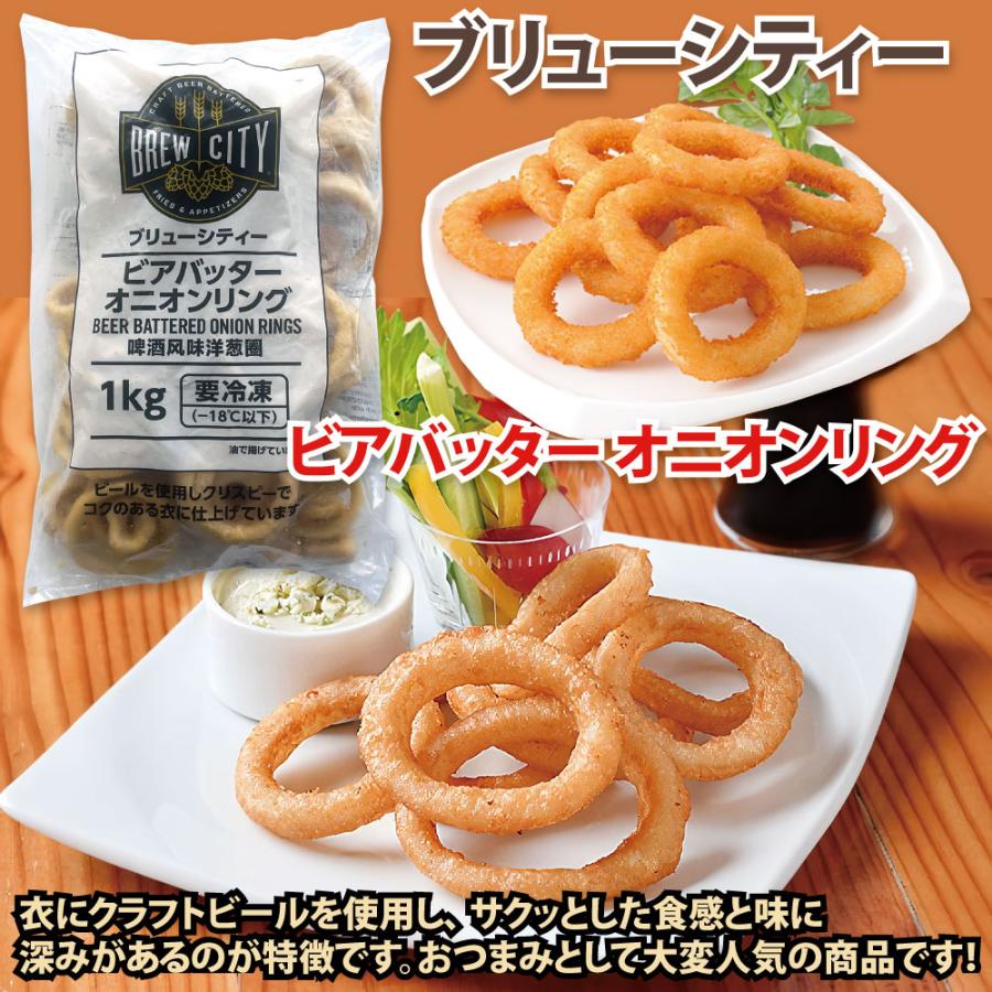 冷凍 ブリューシティー ビアバッター オニオンリング 1kg  / 惣菜 お弁当 かわいい おかずの画像
