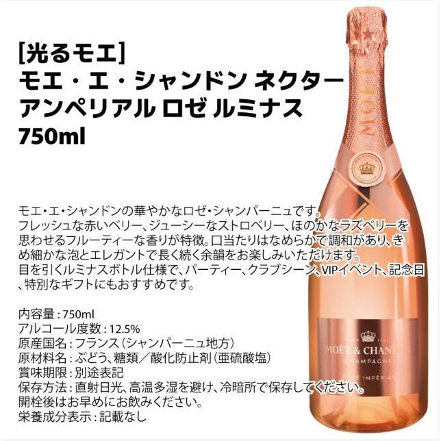 ネクター 光るモエ モエ・エ・シャンドン アンペリアル ロゼ ルミナス