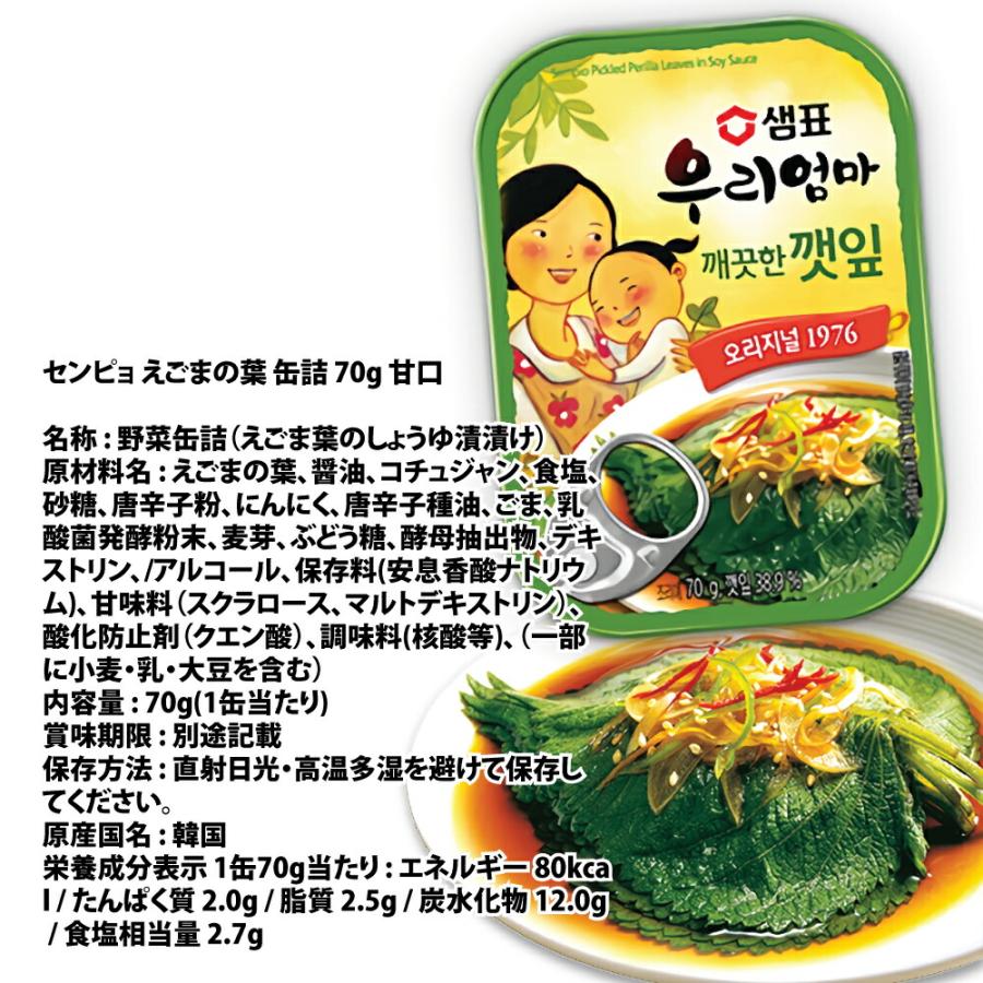 センピョ えごまの葉キムチ 甘口 缶詰 70g 泉印 えごまの葉醤油漬け