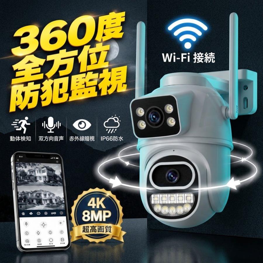 防犯カメラ 屋外 ワイヤレス WiFi 8MP4K デュアルレンズ 暗視 フルカラー 人体検知 動体検知 自動追跡 双方向音声 IP66防水 スマホ連動 遠隔監視 PTZ 監視カメラ | 