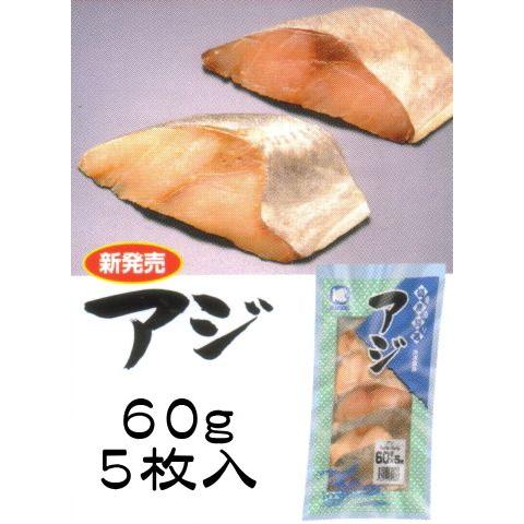 骨取り 切身百選 アジ 60g×5枚入 : 食品のネットスーパー・さんきん