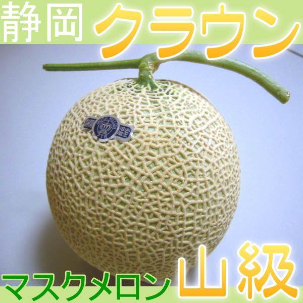 倉 静岡県産 クラウンメロン マスクメロン 静岡メロン 山級 1玉化粧箱入