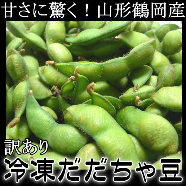 山形鶴岡 2022年度産 だだちゃ豆 500g 冷凍版 訳あり｜kani