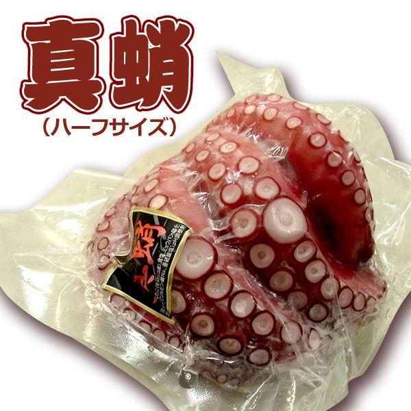真蛸(マダコ) お刺身用 たこ ハーフサイズ 400〜450g (特売) : 食品のネットスーパー・さんきん - 通販 - Yahoo!ショッピング