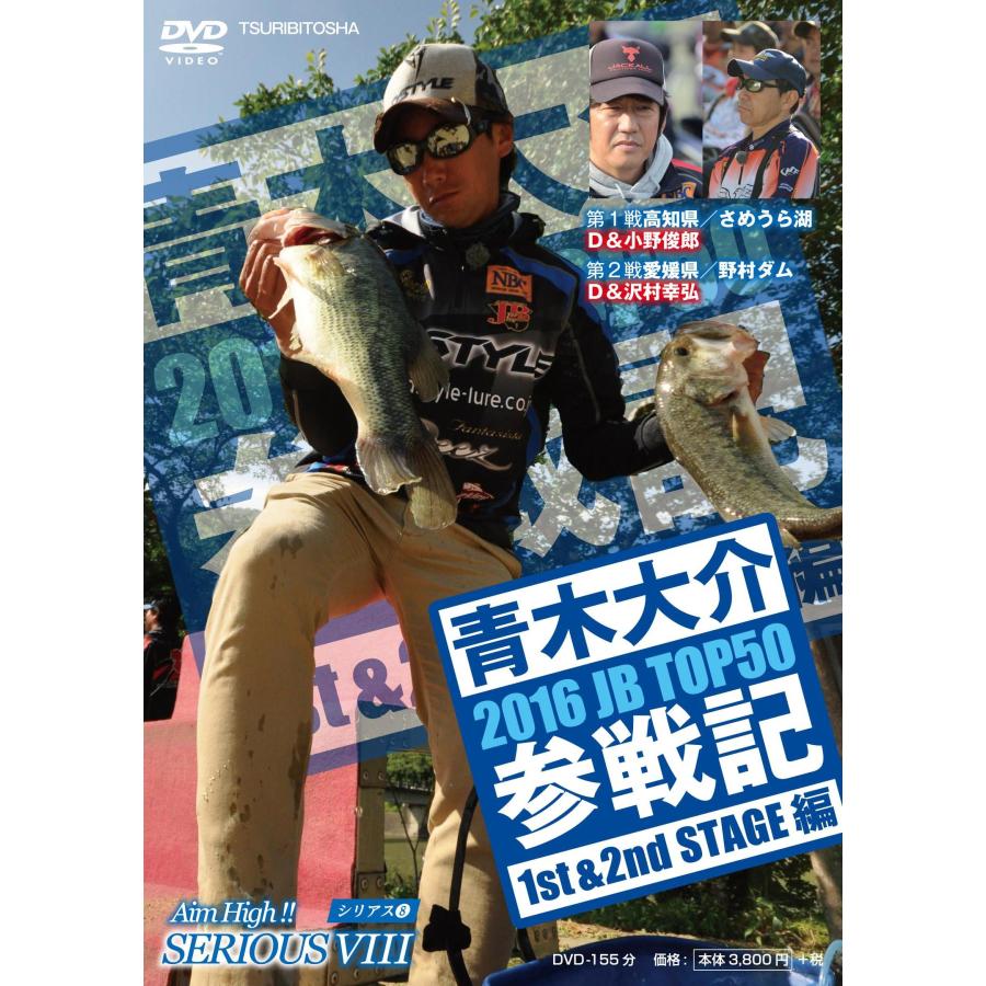 ◎USED◎ DVD 青木大介 SERIOUS 8 シリアス Basser 早明浦 野村ダム 